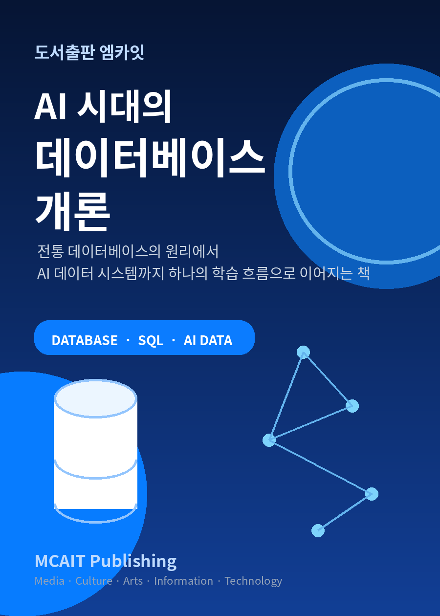 AI 시대의 데이터베이스 개론 책 표지