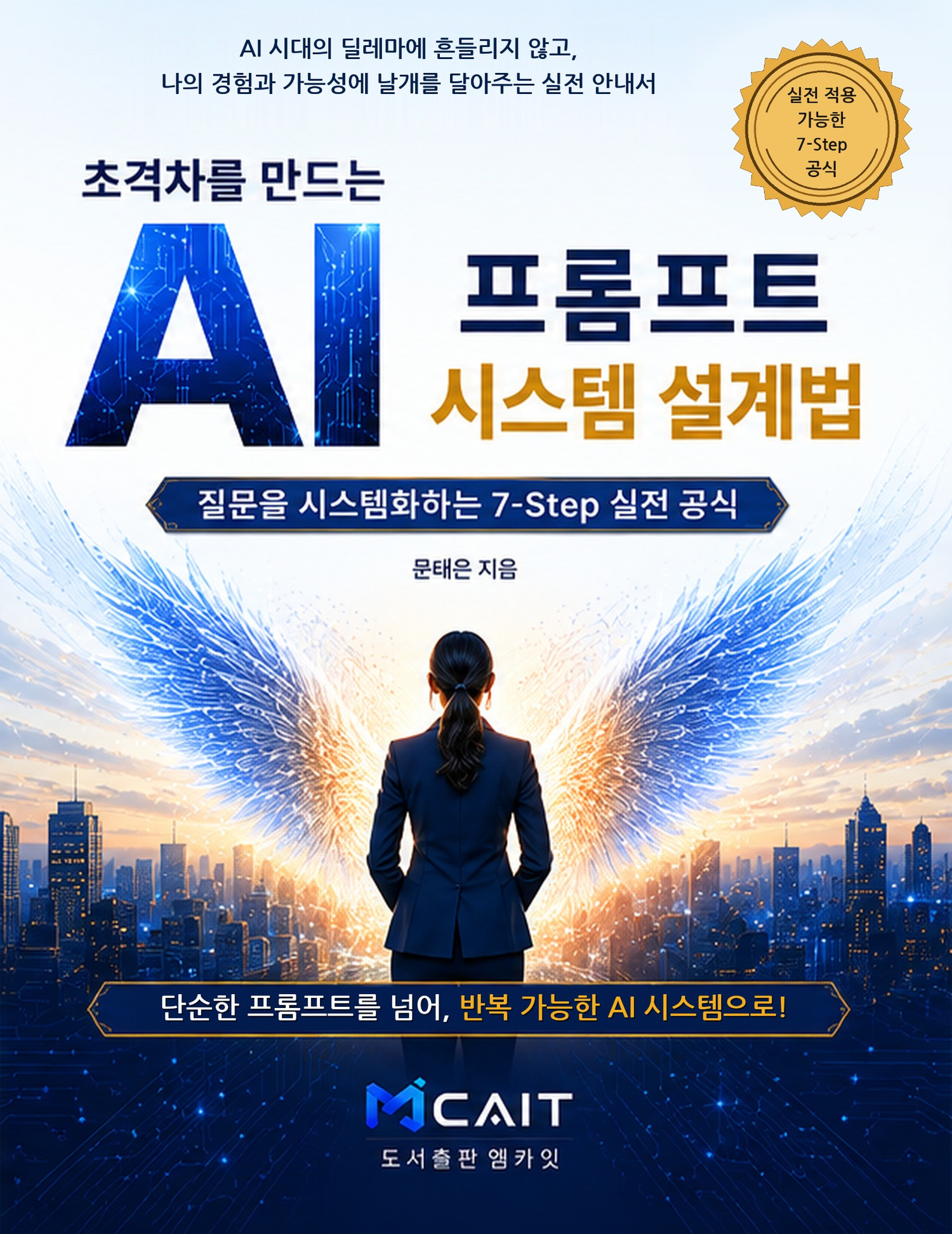 초격차를 만드는 AI 프롬프트 시스템 설계법 책 표지