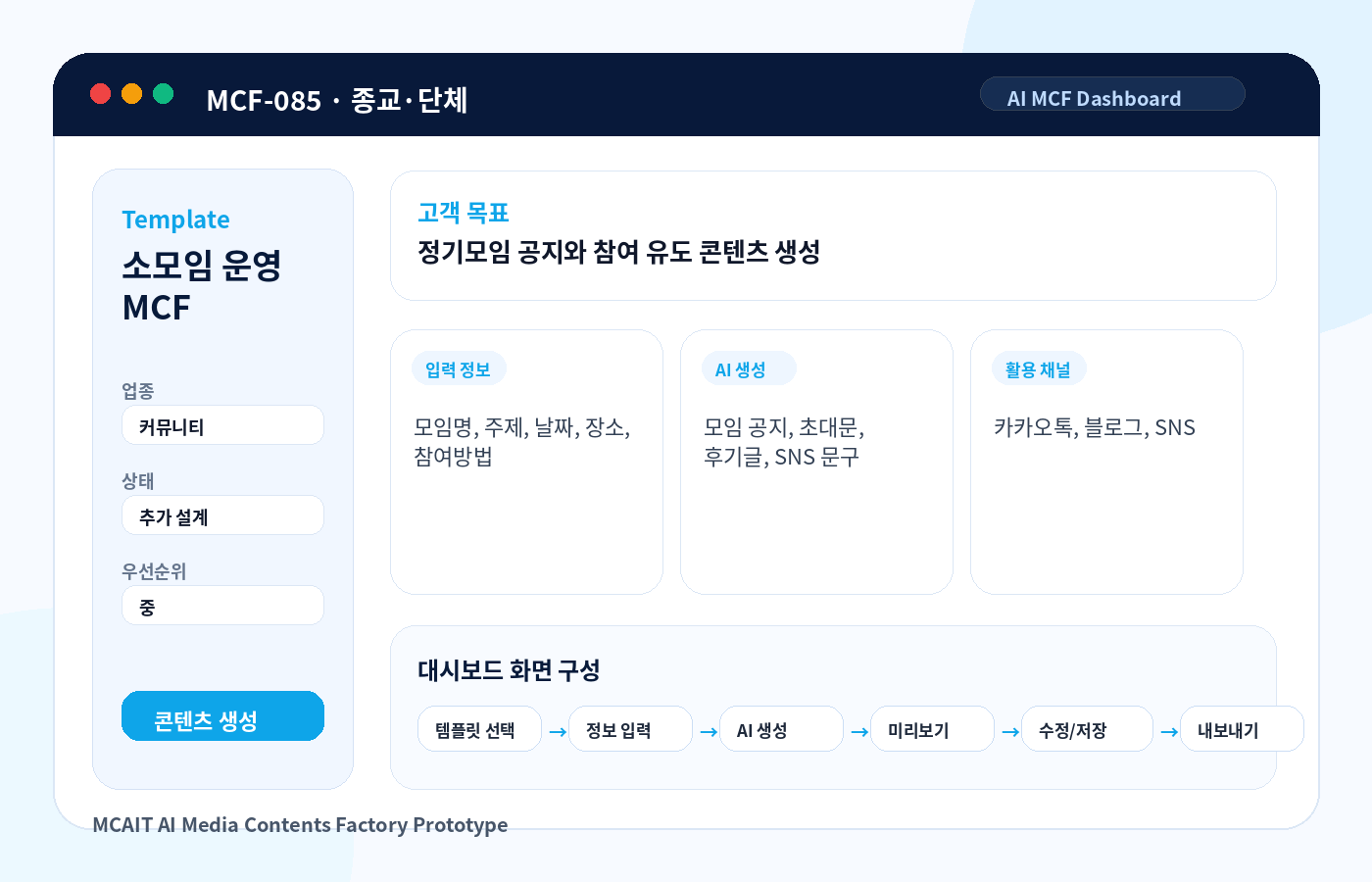소모임 운영 MCF AI MCF 프로토타입 이미지